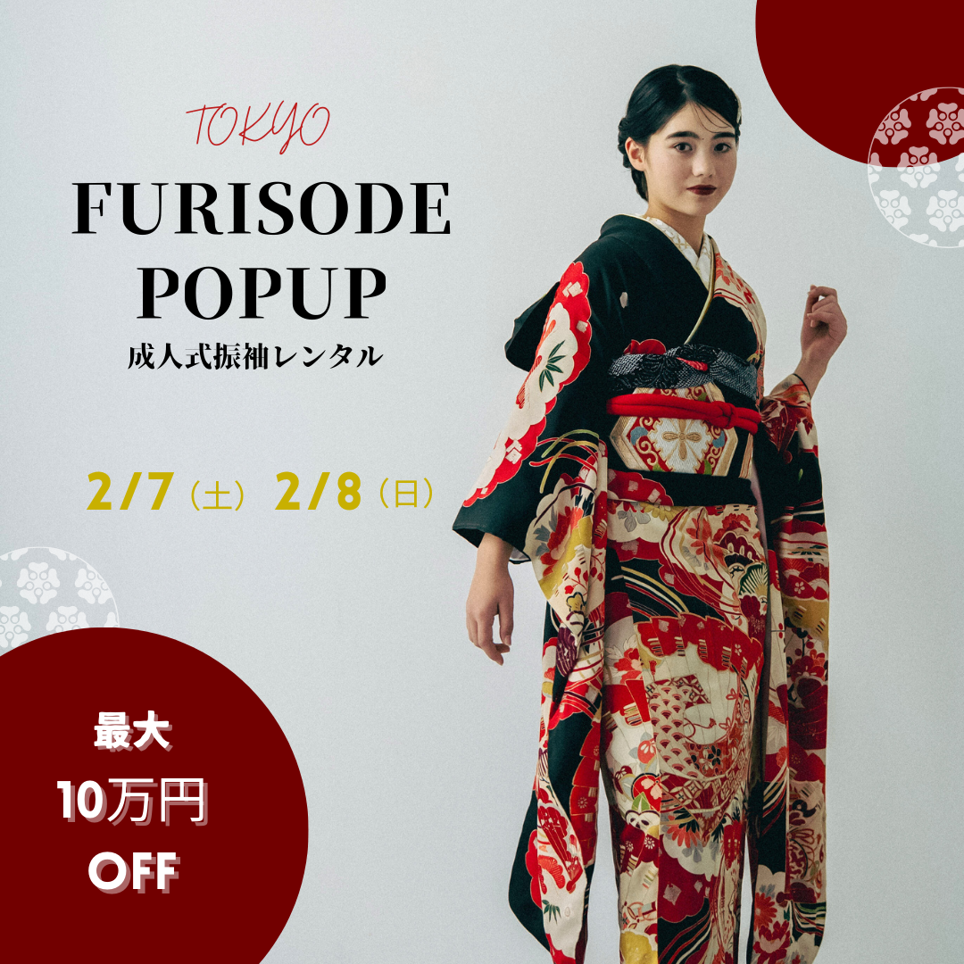 【東京】2月振袖POPUP